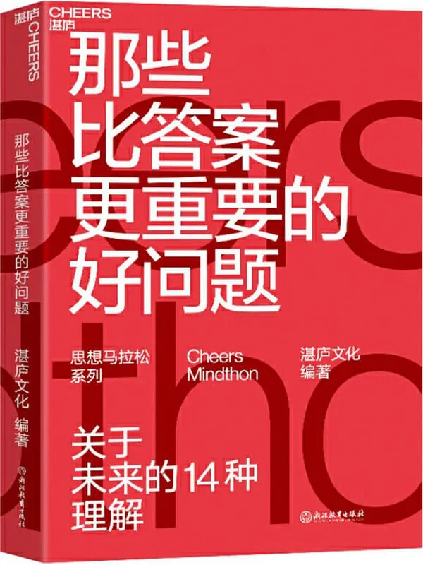 《那些比答案更重要的好问题》封面图片