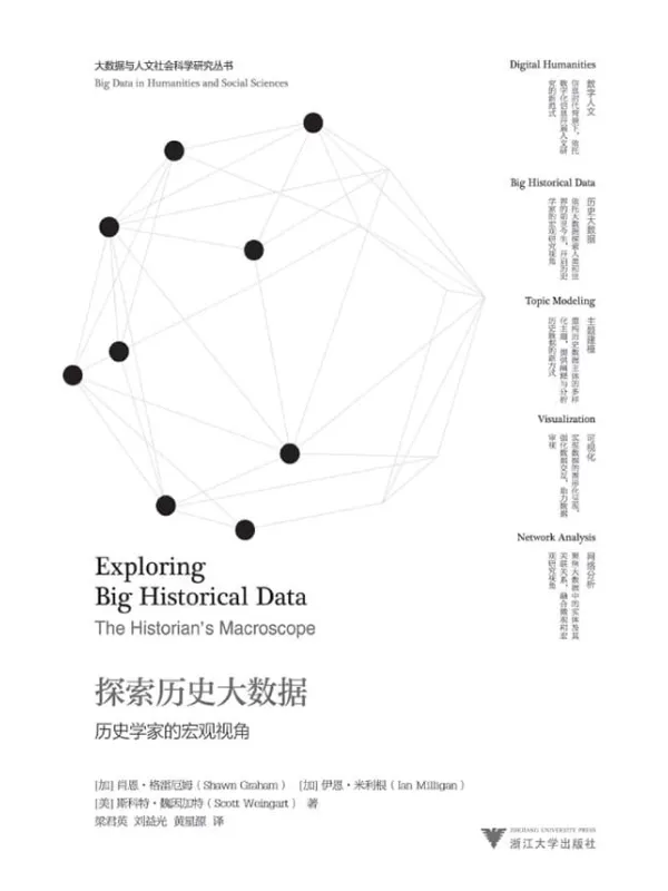 《探索历史大数据：历史学家的宏观视角》封面图片