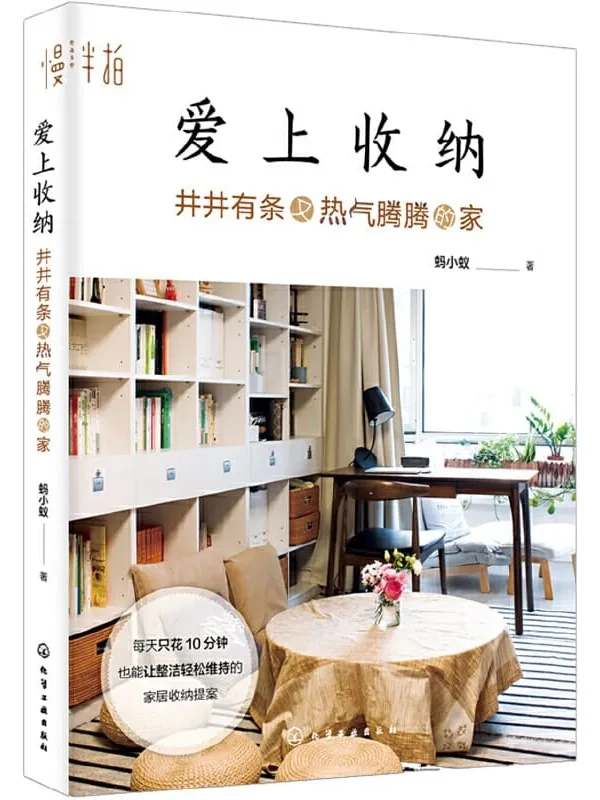 《爱上收纳：井井有条又热气腾腾的家》封面图片