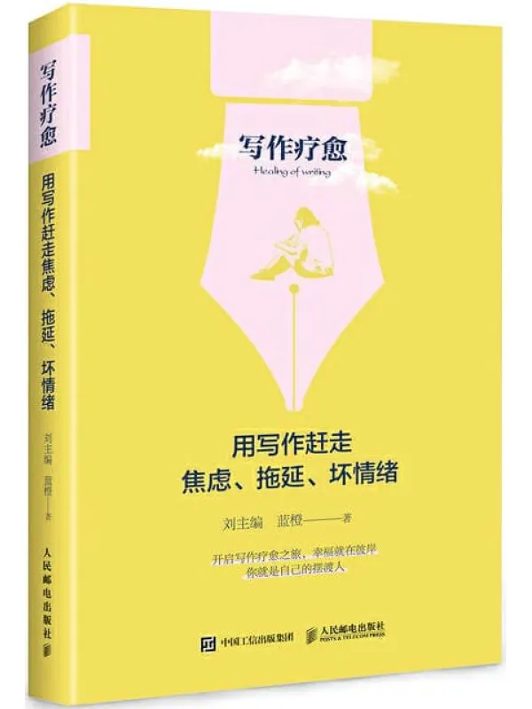 《写作疗愈：用写作赶走焦虑、拖延、坏情绪》封面图片