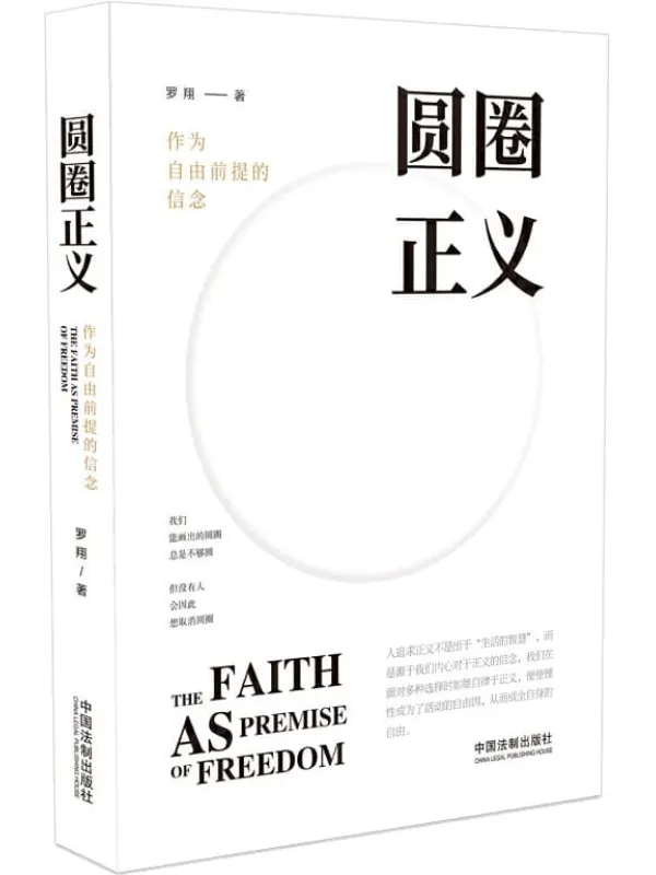 《圆圈正义》(B站累计点击量超1000万,人称“刑法小王子”的罗翔教授全新力作,人追求正义不是出于“生活的智慧”,而是源于内心对于正义的信念)罗翔【文字版_PDF电子书_推荐】 《圆圈正义》封面图片