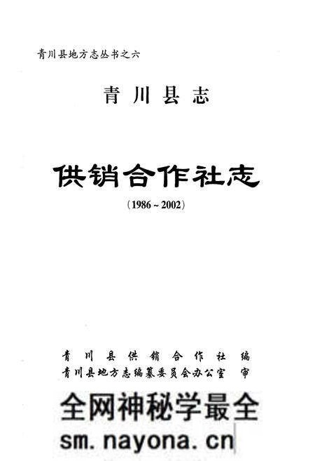 《青川县志供销合作社志(1986-2002)》.pdf电子版_四川省志预览图1 《青川县志供销合作社志(1986-2002)》.pdf电子版_四川省志预览图1