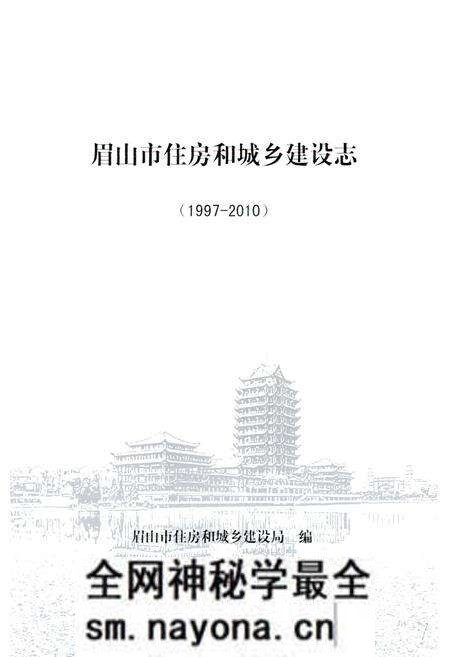 《《眉山市住房和城乡建设志(1997-2010)》》.pdf电子版_四川省志预览图1 《《眉山市住房和城乡建设志(1997-2010)》》.pdf电子版_四川省志预览图1
