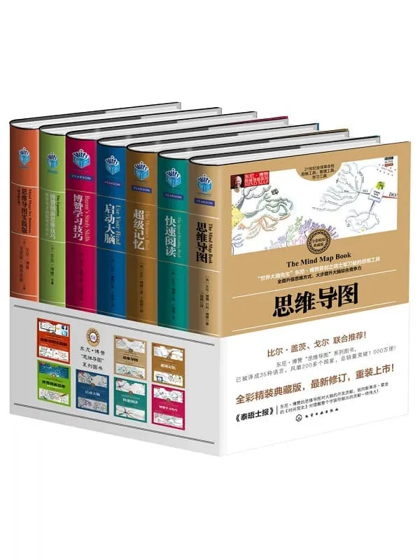 《东尼·博赞思维导图系列(套装共7册)》东尼·博赞【文字版_PDF电子书_推荐】 《东尼·博赞思维导图系列(套装共7册)》封面图片