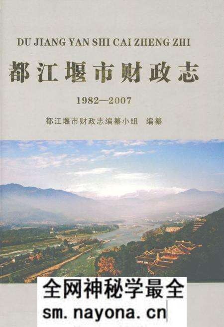 《都江堰市财政志(1982-2007)》.pdf电子版_四川省志预览图