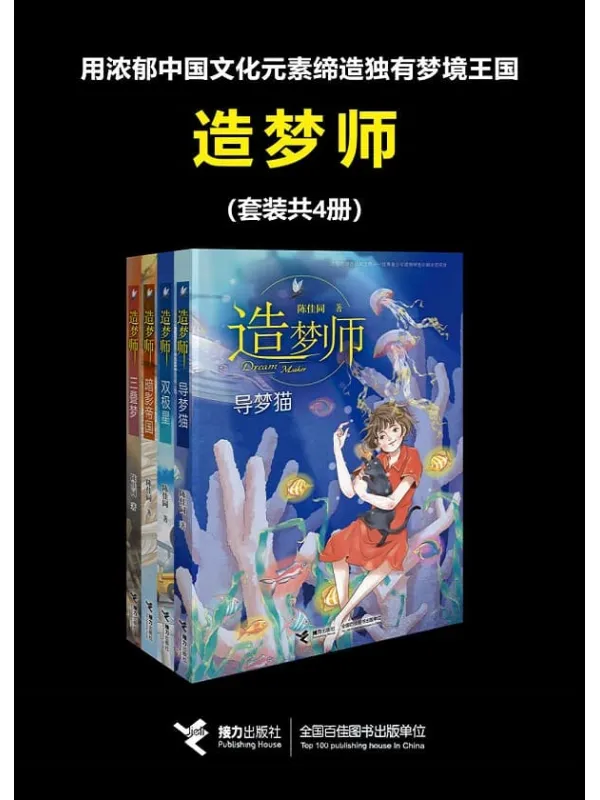 《造梦师（套装共4册）》封面图片