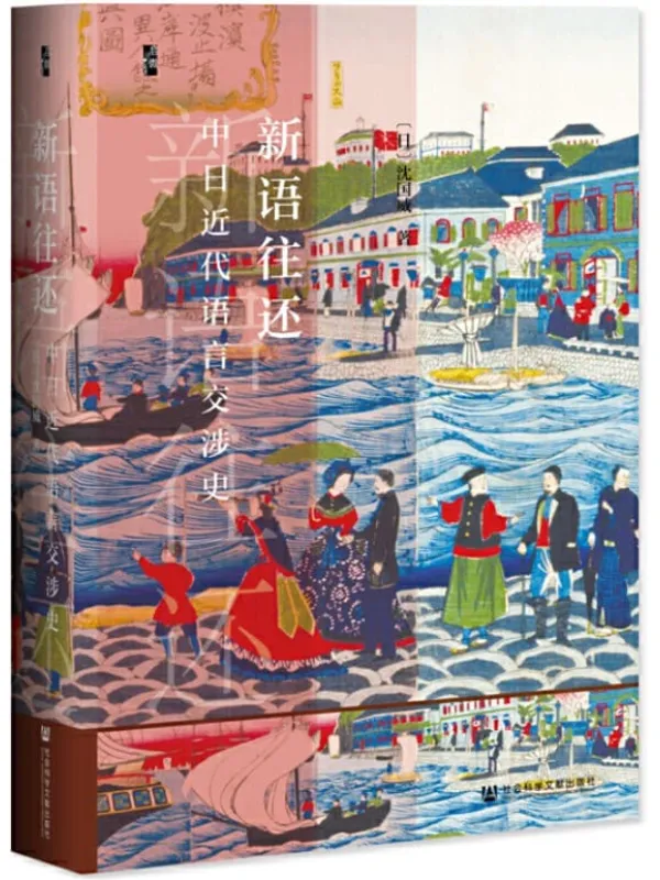 《新语往还——中日近代语言交涉史》封面图片