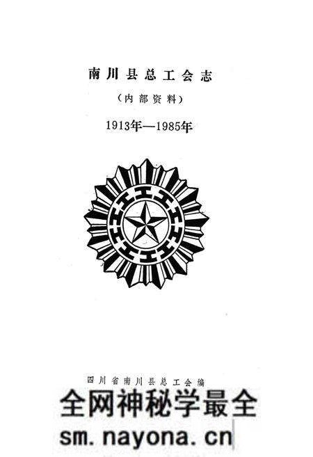 《《南川县总工会志》(1913年-1985年)》.pdf电子版_四川省志预览图1 《《南川县总工会志》(1913年-1985年)》.pdf电子版_四川省志预览图1