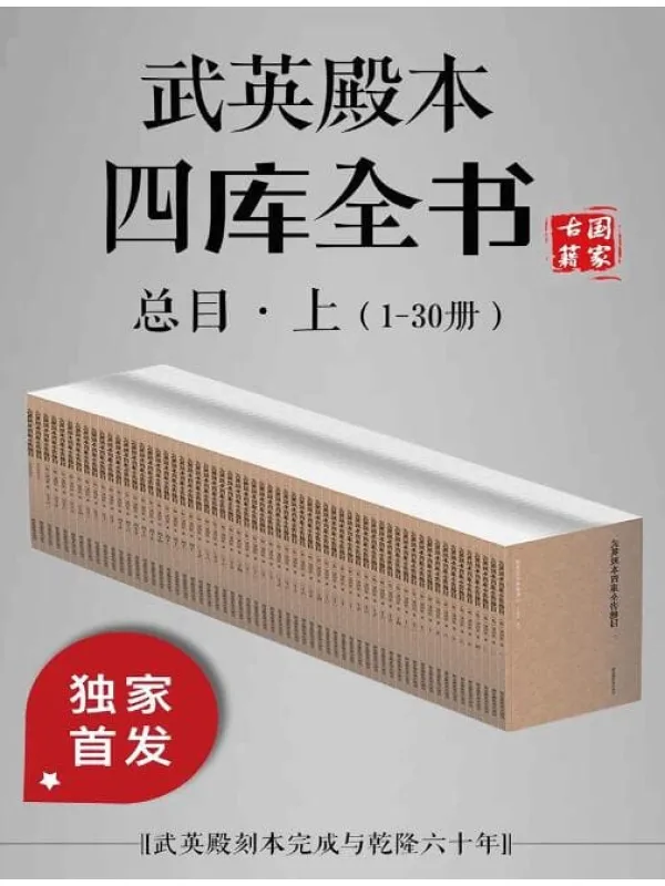 《武英殿本四库全书总目·上（1-30册）》封面图片