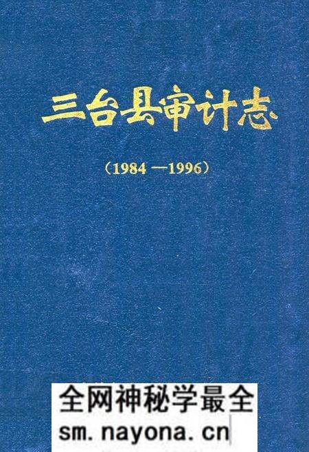 《三台县审计志(1984-1996)》.pdf电子版_四川省志预览图 《三台县审计志(1984-1996)》.pdf电子版_四川省志预览图