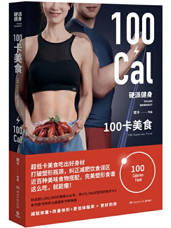 《硬派健身.100卡美食》(这么吃,就能瘦!近百种美食,搭配完美塑形食谱,超低卡美食吃出好身材!)【文字版_PDF电子书_推荐】 《硬派健身.100卡美食》封面图片