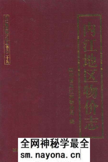 《内江地区物价志》.pdf电子版_四川省志预览图 《内江地区物价志》.pdf电子版_四川省志预览图