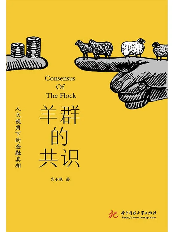 《羊群的共识：人文视角下的金融真相》封面图片