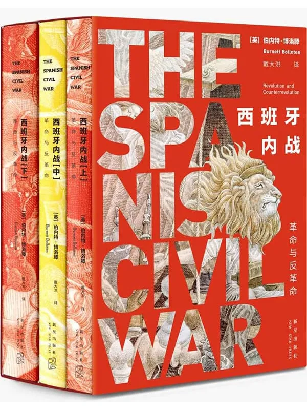 《西班牙内战：革命与反革命》封面图片