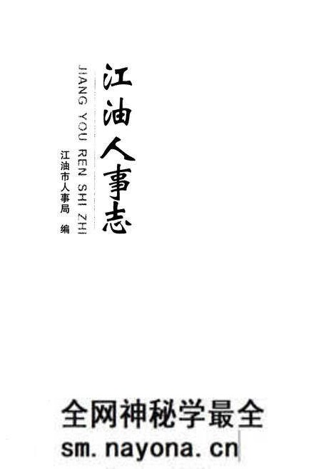 《江油人事志》.pdf电子版_四川省志预览图1