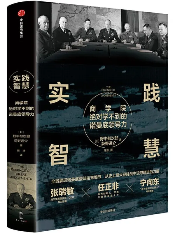 《实践智慧:商学院绝对学不到的诺曼底领导力》(经得起战火考验的、适用于个人、企业乃至国家的领导力原则)野中郁次郎 & 荻野进介【文字版_PDF电子书_推荐】 《实践智慧:商学院绝对学不到的诺曼底领导力》封面图片