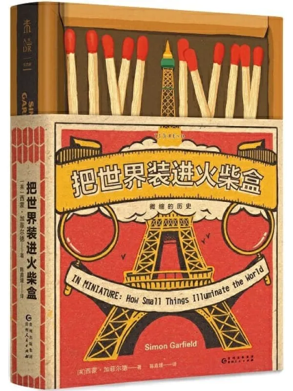 《把世界装进火柴盒》封面图片