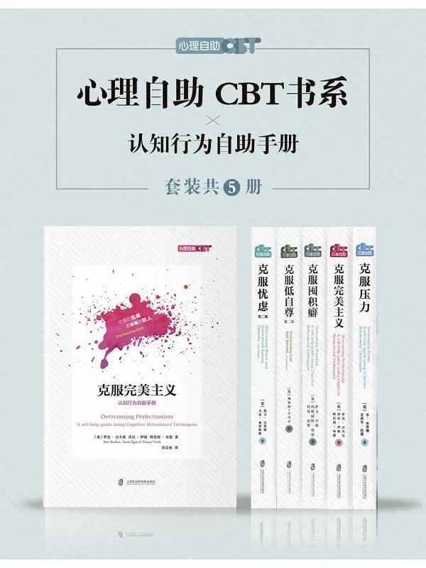 《心理自助CBT书系(套装共五册)_ 克服压力_克服低自尊_克服囤积癖_克服忧虑_克服完美主义》萨万·辛格 & 玛格丽特·胡珀 & 科林·琼斯 & 等【文字版_PDF电子书_推荐】 《心理自助CBT书系(套装共五册)_ 克服压力_克服低自尊_克服囤积癖_克服忧虑_克服完美主义》封面图片