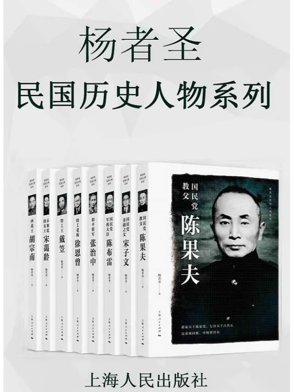 《杨者圣民国历史人物系列》杨者圣【文字版_PDF电子书_推荐】 《杨者圣民国历史人物系列》封面图片
