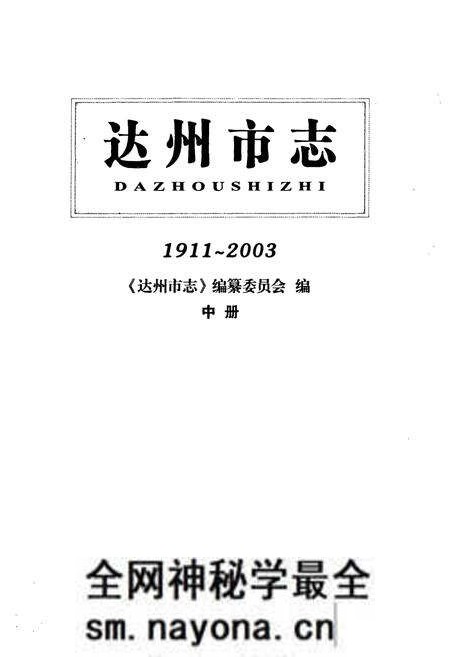 《《达州市志(1911~2003)中册》》.pdf电子版_四川省志预览图1 《《达州市志(1911~2003)中册》》.pdf电子版_四川省志预览图1