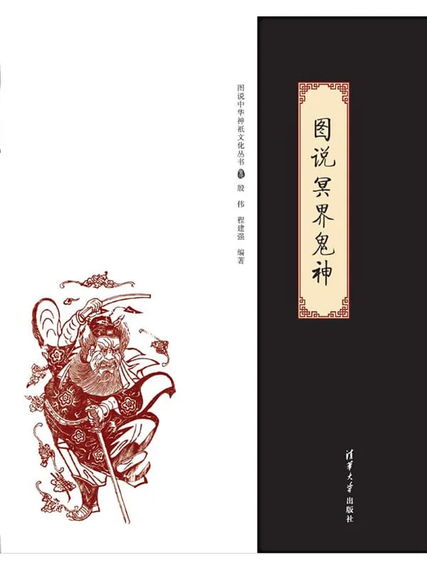 《图说冥界鬼神》封面图片