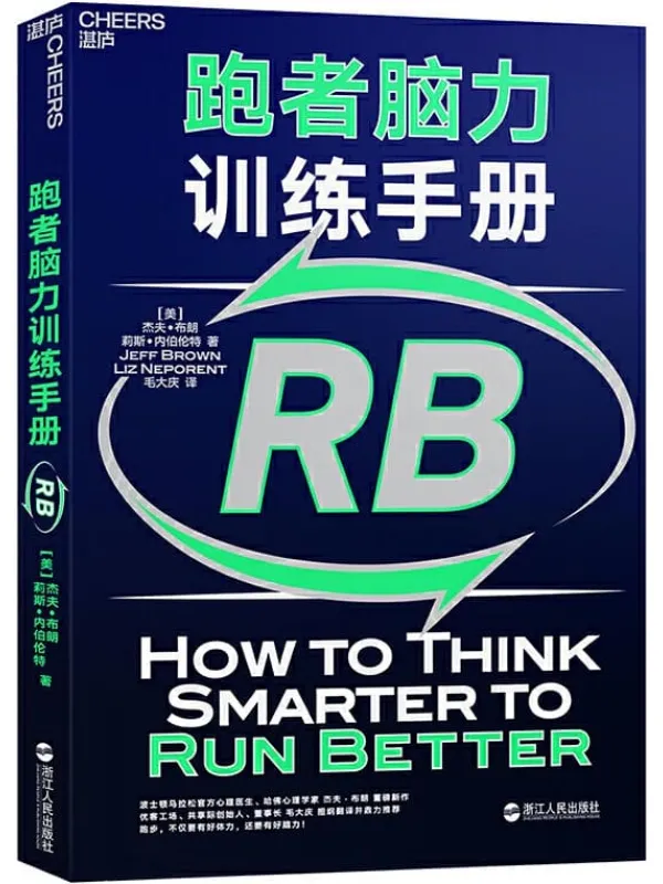 《跑者脑力训练手册》杰夫•布朗 & 莉斯•内伯伦特【文字版_PDF电子书_推荐】 《跑者脑力训练手册》封面图片