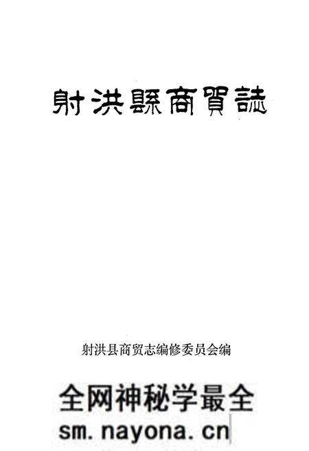 《射洪县商贸志》.pdf电子版_四川省志预览图1 《射洪县商贸志》.pdf电子版_四川省志预览图1