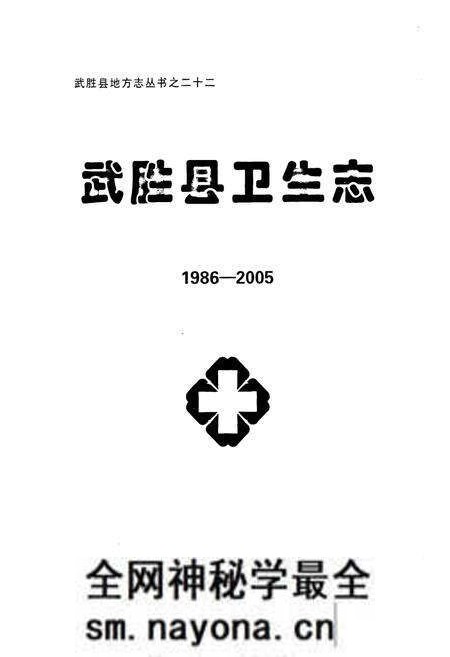 《《武胜县卫生志(1986-2005)》》.pdf电子版_四川省志预览图1 《《武胜县卫生志(1986-2005)》》.pdf电子版_四川省志预览图1