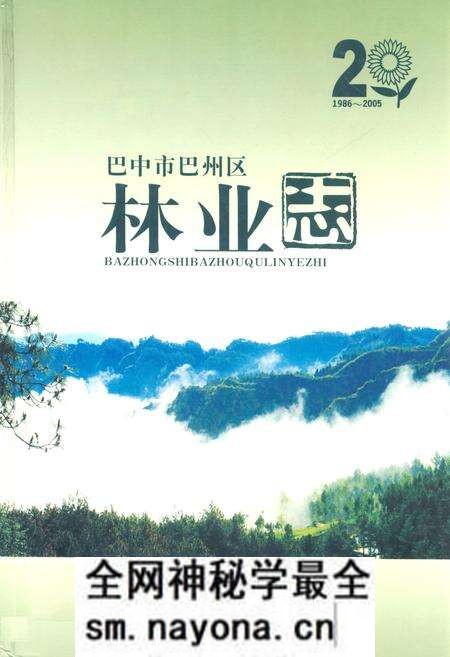 《巴中市巴州区林业志(1986-2005)》.pdf电子版_四川省志预览图 《巴中市巴州区林业志(1986-2005)》.pdf电子版_四川省志预览图
