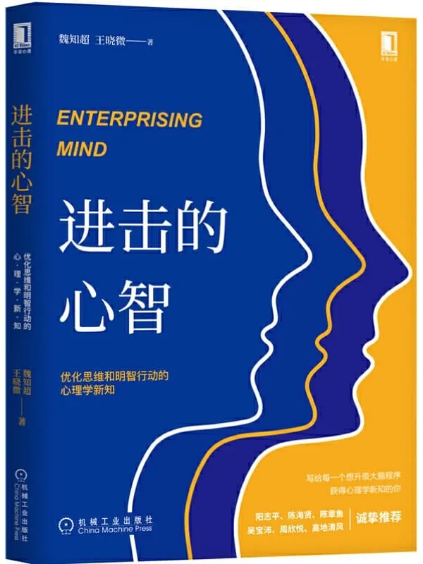 《进击的心智：优化思维和明智行动的心理学新知》封面图片