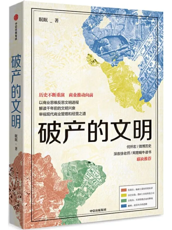 《破产的文明》眠眠【文字版_PDF电子书_推荐】 《破产的文明》封面图片