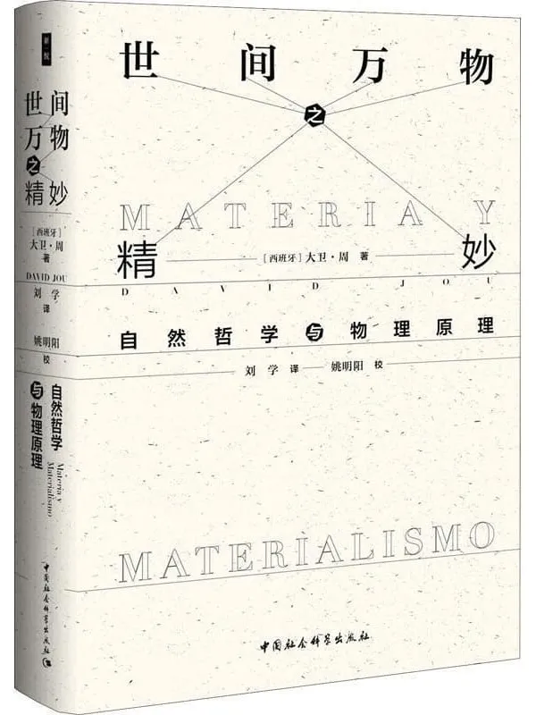 《世间万物之精妙：自然哲学与物理原理》封面图片