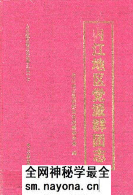 《内江地区党派群团志》.pdf电子版_四川省志预览图
