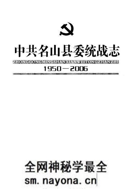 《《中共名山县委统战志(1950-2006)》》.pdf电子版_四川省志预览图1 《《中共名山县委统战志(1950-2006)》》.pdf电子版_四川省志预览图1