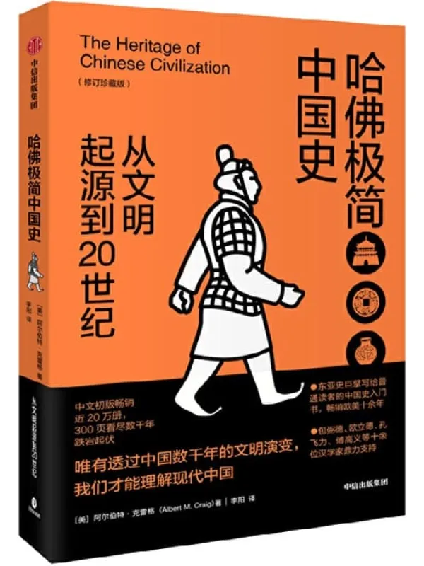 《哈佛极简中国史：从文明起源到20世纪（修订珍藏版）》封面图片