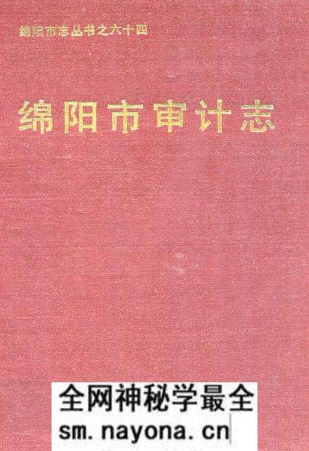 《绵阳市审计志》.pdf电子版_四川省志预览图