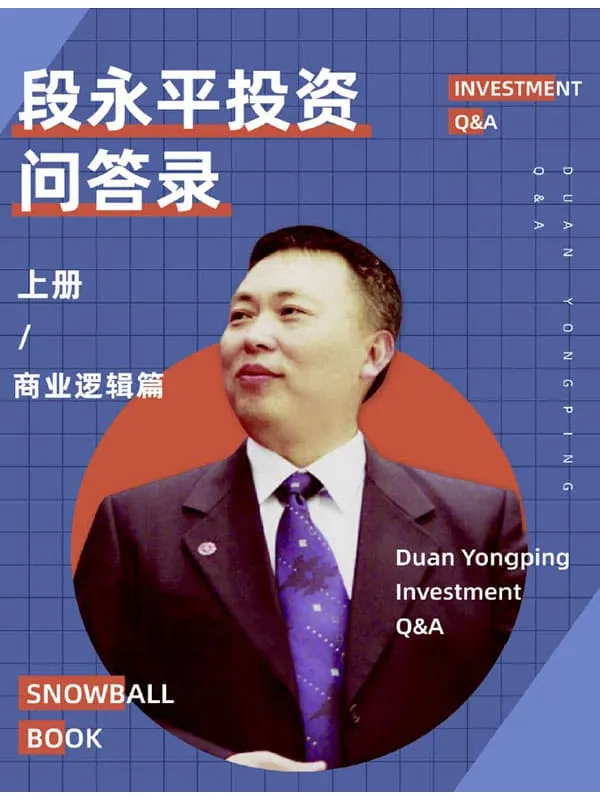 《雪球特别版——段永平投资问答录(商业逻辑篇)》 (雪球专刊)雪球用户【文字版_PDF电子书_推荐】 《雪球特别版——段永平投资问答录(商业逻辑篇)》封面图片