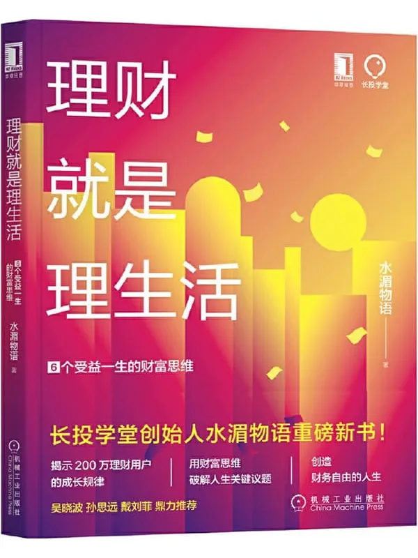 《理财就是理生活:6个受益一生的财富思维》水湄物语【文字版_PDF电子书_推荐】 《理财就是理生活:6个受益一生的财富思维》封面图片