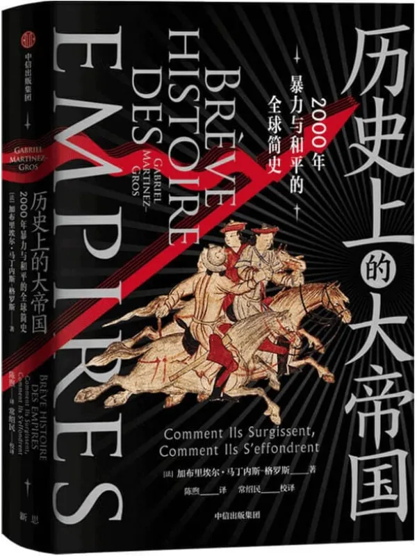 《历史上的大帝国：2000年暴力与和平的全球简史》封面图片