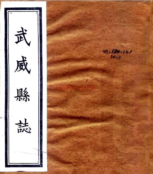 甘肃省武威县志(清乾隆版)张玿美修 曾钧 苏璟纂PDF电子版网盘下载