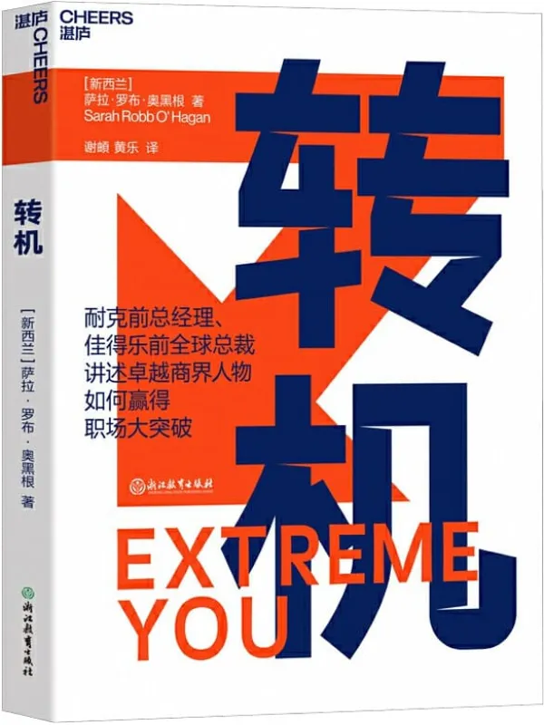 《转机》(拥有《远见》;把握《转机》;与盲目、低效、苦闷工作说再见;你可以优秀到不能被忽视!)萨拉•罗布•奥黑根【文字版_PDF电子书_推荐】 《转机,远见,转机》封面图片