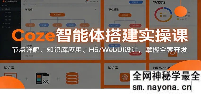Coze智能体搭建实操课 节点详解、知识库应用、H5/WebUI设计 掌握全案开发