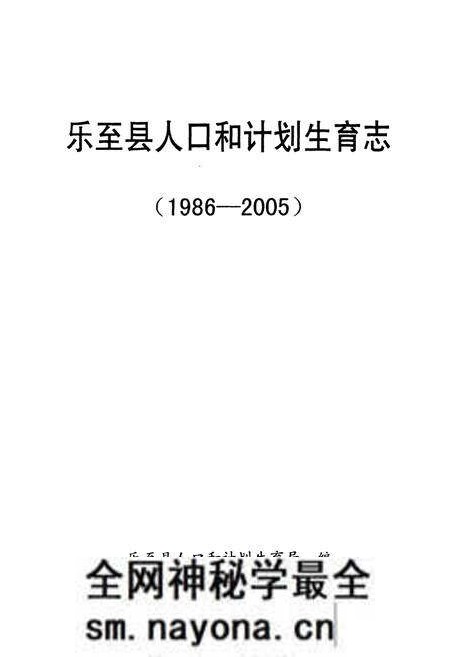 《乐至县人口和计划生育志(1986-2005)》.pdf电子版_四川省志预览图 《乐至县人口和计划生育志(1986-2005)》.pdf电子版_四川省志预览图