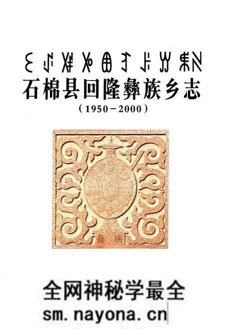 《石棉县回隆彝族乡志(1950-2000)》.pdf电子版_四川省志预览图1