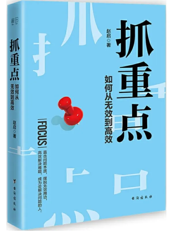 《抓重点:如何从无效到高效》赵启【文字版_PDF电子书_推荐】 《抓重点:如何从无效到高效》封面图片