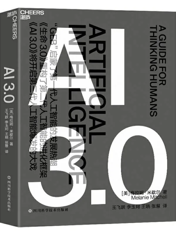 《AI 3.0》(畅销书《复杂》作者、复杂系统前沿科学家梅拉妮·米歇尔,历经10年思考,厘清人工智能与人类智能的全新力作,全景式地展现了人工智能的过去、现在和未来)梅拉妮·米歇尔【文字版_PDF电子书_推荐】 《AI 3.0,复杂》封面图片