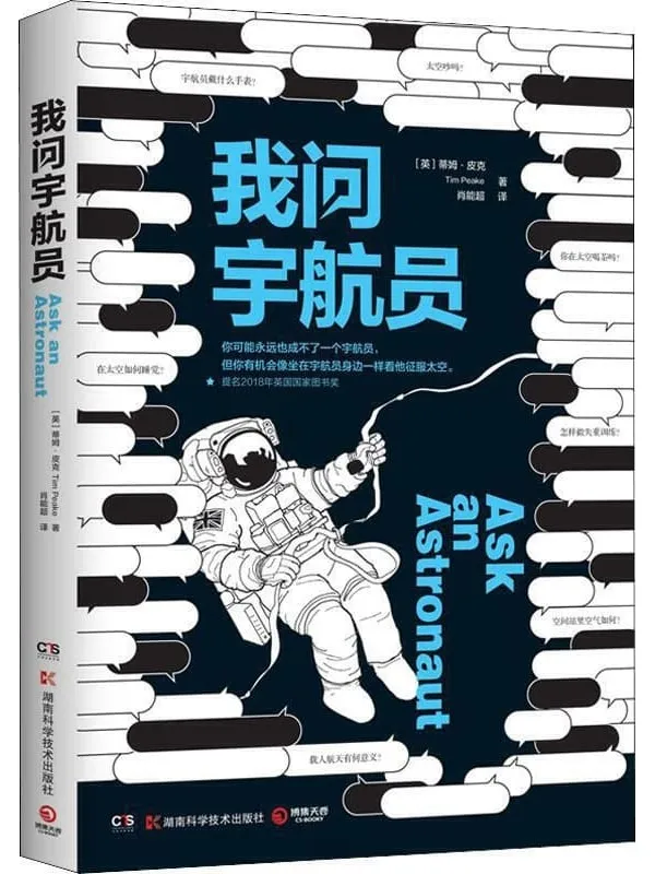 《我问宇航员》蒂姆·皮克【文字版_PDF电子书_推荐】 《我问宇航员》封面图片