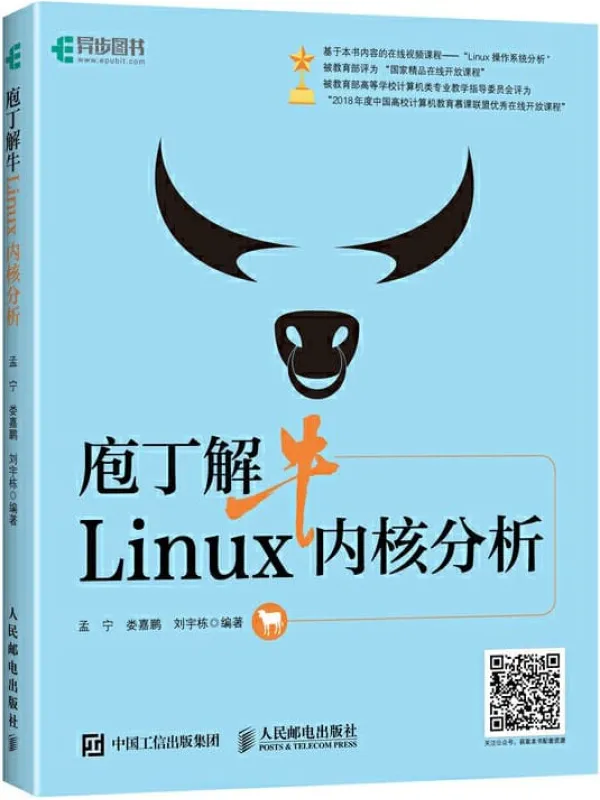 《疱丁解牛Linux内核分析》孟宁【文字版_PDF电子书_推荐】 《疱丁解牛Linux内核分析》封面图片