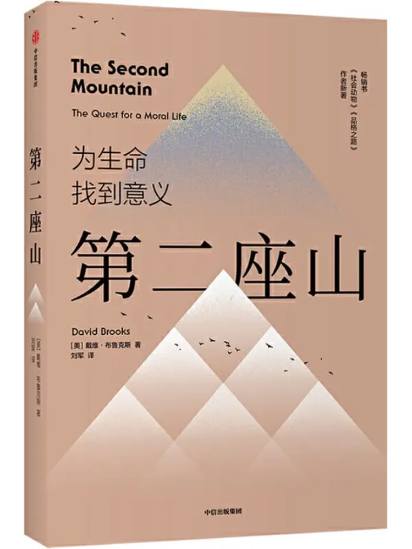 《第二座山》(第一座山是构建自我、定义自我,其意义在于获取;第二座山是摆脱自我、舍弃自我,其意义在于奉献。《纽约时报》畅销书作者戴维·布鲁克斯全新作品,以新的诠释为人类生命的意义提出省思。)戴维·布鲁克斯【文字版_PDF电子书_推荐】 《第二座山,纽约时报》封面图片