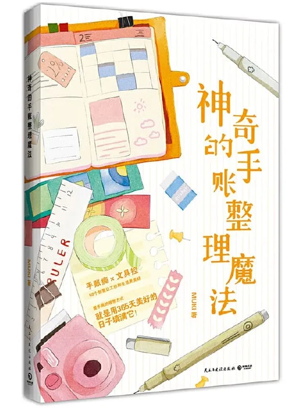 《神奇的手账整理魔法》MUKI【文字版_PDF电子书_推荐】 《神奇的手账整理魔法》封面图片
